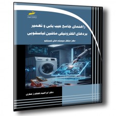 کتاب راهنمای جامع عیب یابی و تعمیر بردهای الکترونیکی ماشین لباسشویی مغز متفکر سیستم های شستشو کتاب راهنمای جامع عیب یابی و تعمیر بردهای الکترونیکی ماشین لباسشویی مغز متفکر سیستم های شستشو